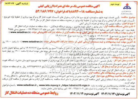 مناقصه تأمین خدمات تهیه طبخ بسته بندی توزیع سرو غذا و اداره رستورانهای تأسیسات تقویت فشار گاز- نوبت دوم 