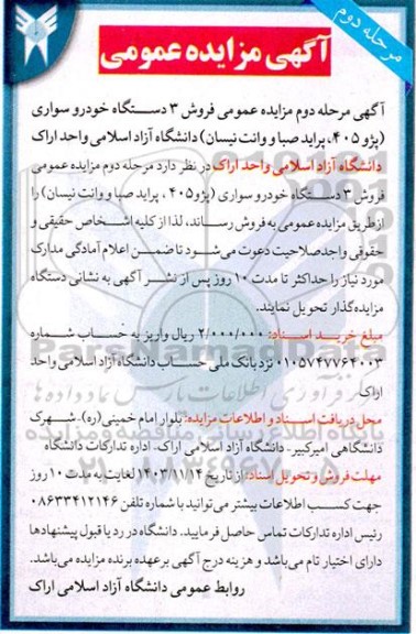 مزایده عمومی فروش 3 دستگاه خودرو سواری پژو 405 ، پراید صبا و وانت نیسان- مرحله دوم