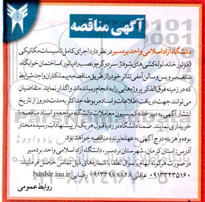 مناقصه  اجرای کامل تاسیسات مکانیکی (موتورخانه، لوله کشی های شوفاژ، سرد وگرم و نصب رادیاتور)