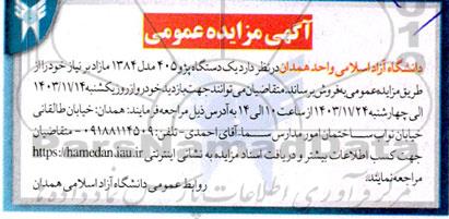 مزایده عمومی فروش یک دستگاه پژو 405 مدل 1384 مازاد بر نیاز خود