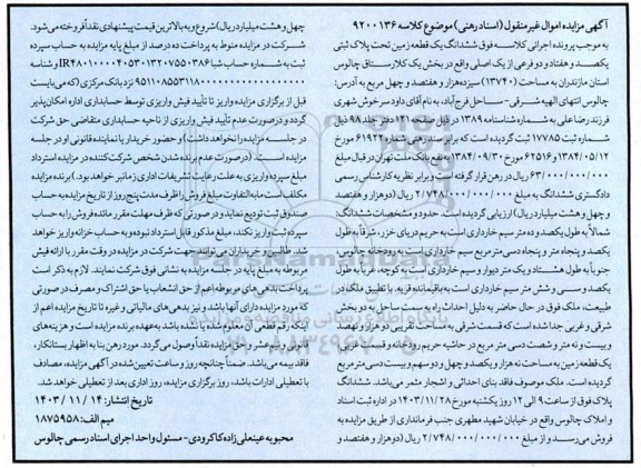 مزایده ششدانگ یک قطعه زمین تحت پلاک ثبتی یکصد و هفتاد و دو فرعی از یک اصلی 