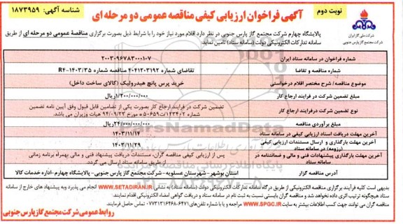 فراخوان ارزیابی کیفی مناقصه خرید پرس پانچ هیدرولیک (کالای ساخت داخل)  نوبت دوم 