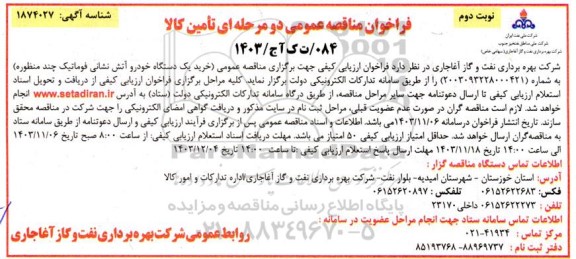 فراخوان مناقصه عمومی خرید یک دستگاه خودرو آتش نشانی فوماتیک  نوبت دوم 