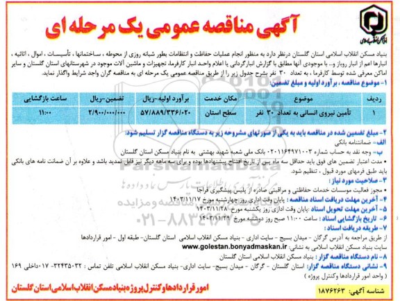 مناقصه تامین نیروی انسانی جهت انجام عملیات حفاظت و انتظامات 
