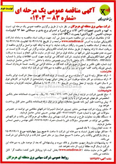 مناقصه تهیه و تامین تجهیزات آهن آلات برج لتیس و اجرای برج بندی و سیم کشی خط 63 کیلوولت دو مداره ​​​​​​​نوبت دوم 