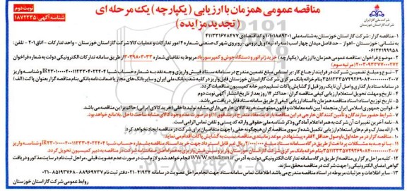مناقصه خرید ژنراتور و دستگاه جوش و کمپرسور باد -مرتبه سوم نوبت دوم 