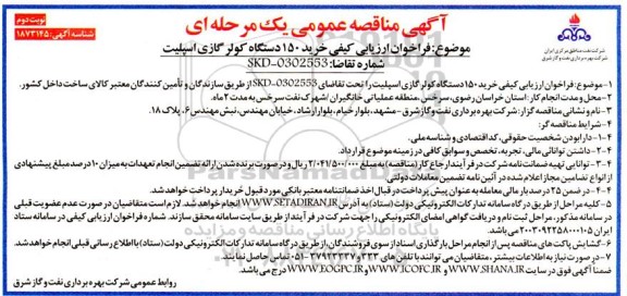  فراخوان ارزیابی کیفی خرید 150 دستگاه کولر گازی اسپلیت - نوبت دوم 