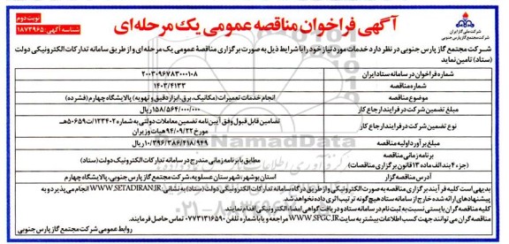 مناقصه انجام خدمات تعمیرات (مکانیک، برق، ابزار دقیق و تهویه) پالایشگاه چهارم (فشرده )_ نوبت دوم 