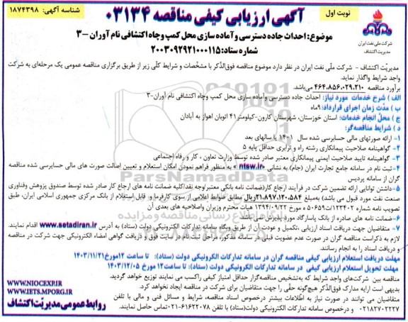 آگهی ارزیابی کیفی مناقصه احداث جاده دسترسی و آماده سازی محل کمپ و چاه اکتشافی نام آوران - 3 
