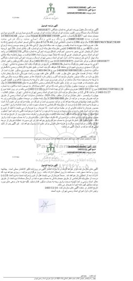 مزایده فروش یکدستگاه سمند تیپ LX-EF7 مدل 1396