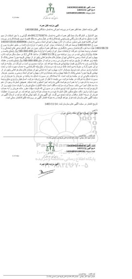مزایده فروش حق الامتیاز و اشتراک یک خط تلفن همراه دائمی