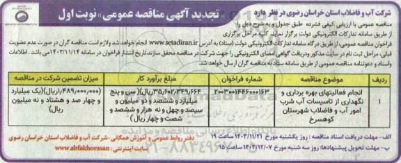 تجدید مناقصه انجام فعالیتهای بهره برداری و نگهداری از تاسیسات آب شرب ....