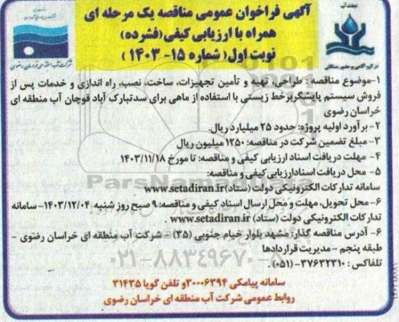 مناقصه طراحی، تهیه و تامین تجهیزات، ساخت، نصب، راه اندازی و ... 