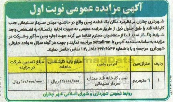 مزایده اجاره مکان یک قطعه زمین