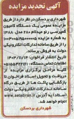 تجدید مزایده یکدستگاه کامیون کمپرسی رنو میدلام 280 
