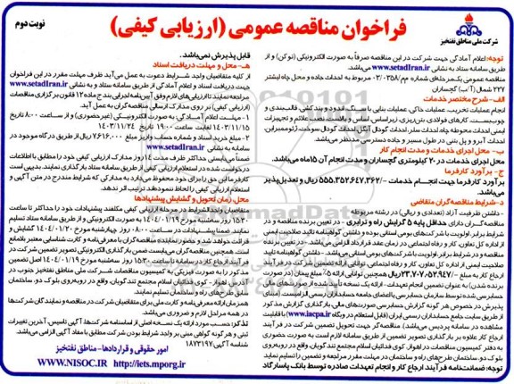 مناقصه عمومی احداث جاده و محل چاه لیشتر 227 شمال (آب)- نوبت دوم 