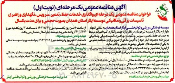 مناقصه واگذاری خدمات حفظ، تعمیر، سرویس، نگهداری و راهبری تاسیسات برقی و مکانیکی