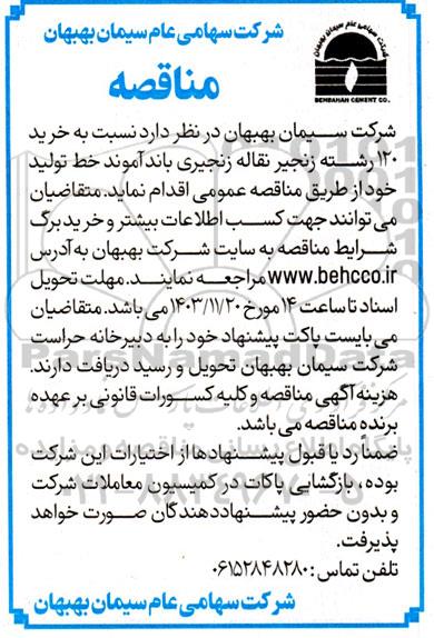 مناقصه خرید 120 رشته زنجیر نقاله زنجیری باند آموند خط تولید 