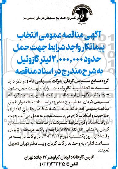 مناقصه‌ عمومی انتخاب پیمانکار واجد شرایط جهت حمل حدود 2.000.000 لیتر گازوئیل