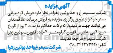 مزایده فروش کود مرغی بستر 