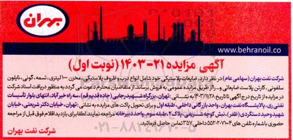 مزایده فروش ضایعات پلاستیکی ...