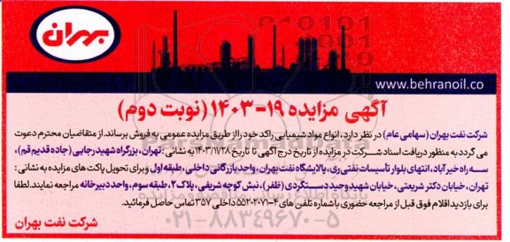 مزایده فروش انواع مواد شیمیایی راکد - نوبت دوم