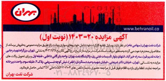 مزایده فروش وسایل نقلیه کارکرده شامل خودروهای سواری و وانت