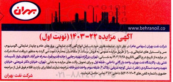 مزایده فروش ضایعات فلزی شامل انواع آهن آلات ضایعاتی، ورق های خام و ...
