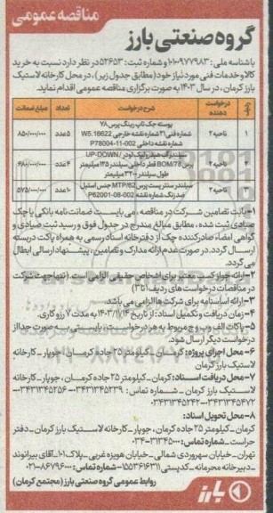 مناقصه خرید کالا و خدمات فنی 