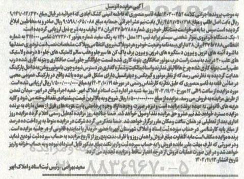 مزایده یک دستگاه خودروی سواری پراید تیپ 131 مدل 1390 به رنگ سفید
