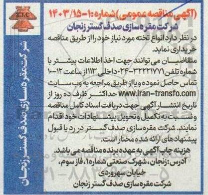مناقصه عمومی انواع تخته