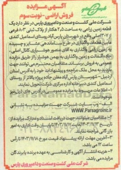 آگهی مزایده فروش اراضی- نوبت سوم 