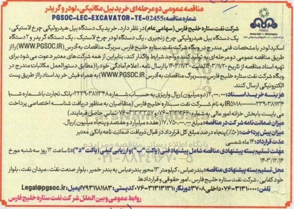 مناقصه خرید بیل مکانیکی ، لودر و گریدر