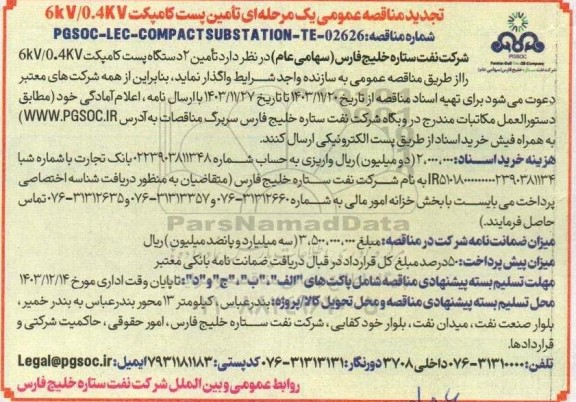 مناقصه تامین پست کامپکت 6kV/0.4KV تجدید