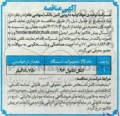 مناقصه الکل اتانول 96% 