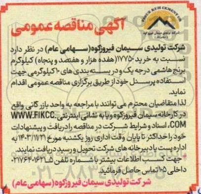 مناقصه  خرید 17750 (هفده هزار و هفتصد و پنجاه) کیلوگرم برنج هاشمی درجه یک و دربسته بندی های 10 کیلوگرمی