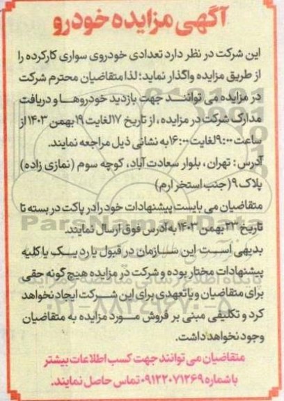آگهی مزایده تعدادی خودروی سواری کارکرده