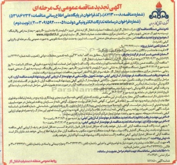 تجدید مناقصه امن سازی سایبری سیستم های صنعتی تاسیسات نوبت دوم 