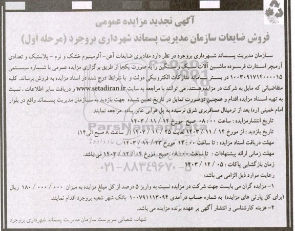 تجدید مزایده فروش ضایعات آهن- آلومینیوم خشک و نرم- پلاستیک و تعدادی آرمیچر استارت 