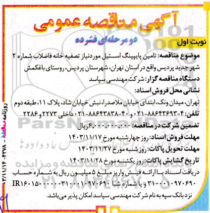 مناقصه تامین پایپینگ استیل مورد نیاز تصفیه خانه فاضلاب 