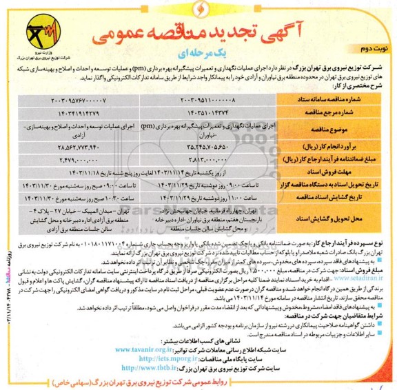  مناقصه اجرای عملیات تعمیرات پیشگیرانه بهره برداری pm ... تجدید نوبت دوم 