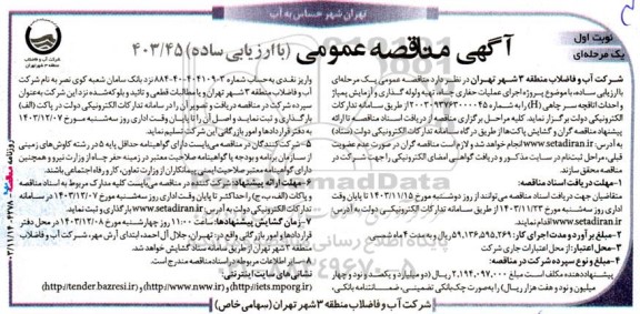 مناقصه پروژه اجرای عملیات حفاری چاه، تهیه و لوله گذاری و آزمایش پمپاژ و احداث اتاقچه سر چاهی (H) 