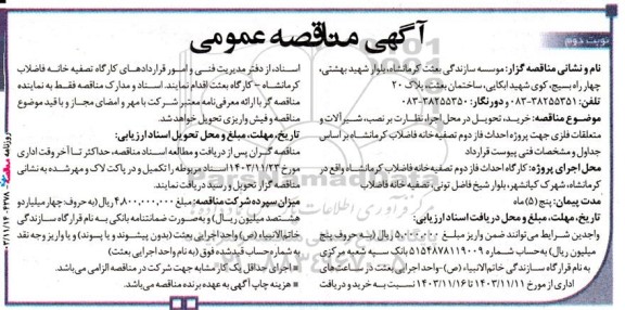 مناقصه خرید ، تحویل در محل اجرا ، نظارت بر نصب ، شیرآلات و متعلقات فلزی ...- نوبت دوم