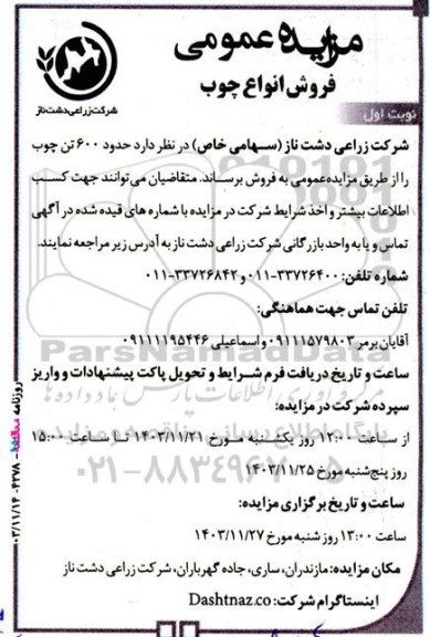 مزایده عمومی فروش انواع چوب