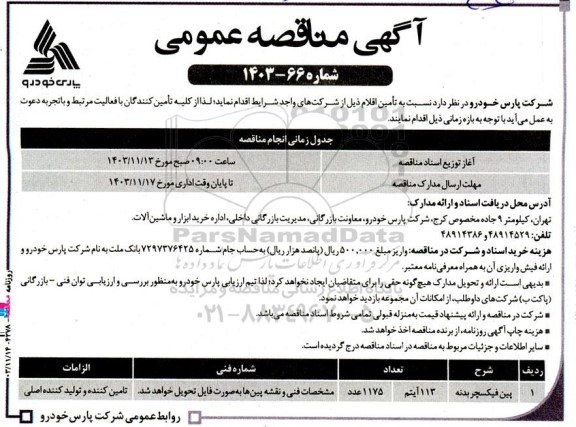 مناقصه تامین پین فیکسچر بدنه