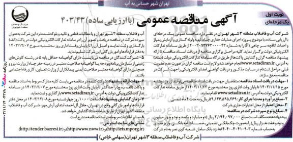 مناقصه پروژه اجرای عملیات حفاری چاه، تهیه و لوله گذاری و آزمایش پمپاژ و احداث اتاقچه سر چاهی (F) 
