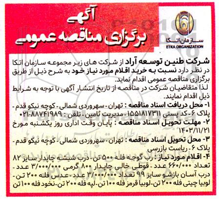 مناقصه رب گوجه فله......