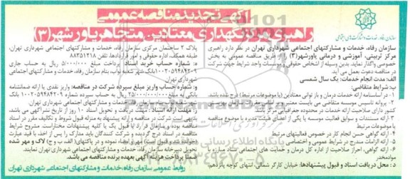 مناقصه راهبری مرکز تربیتی، آموزشی و درمانی یاورشهر (3)