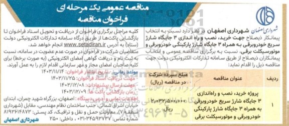 مناقصه پروژه خرید ، نصب و راه اندازی 3  جایگاه شارژ سریع خودرو برقی به همراه 3 جایگاه شارژ پارکینگی خودرو برقی و موتورسیکلت برقی