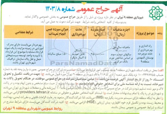 مزایده راه اندازی و بهره برداری از خانه دوچرخه